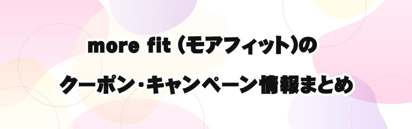 more fit (モアフィット)のクーポン・キャンペーン情報まとめ
